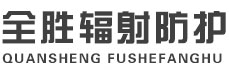 北海全胜辐射防护工程有限公司
